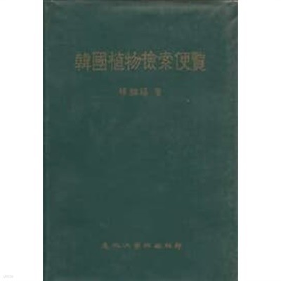1986년 초판 저자서명본 한국식물검색편람 