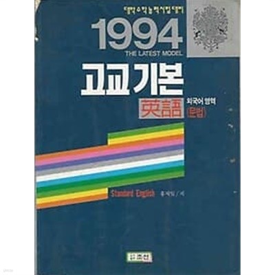 1994년 고교 기본 영어 : 문법 (홍재일 조선)