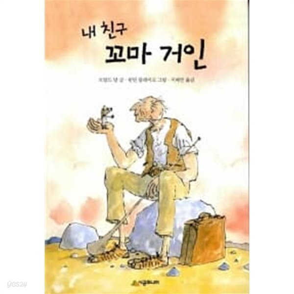 내 친구 꼬마 거인 - YES24