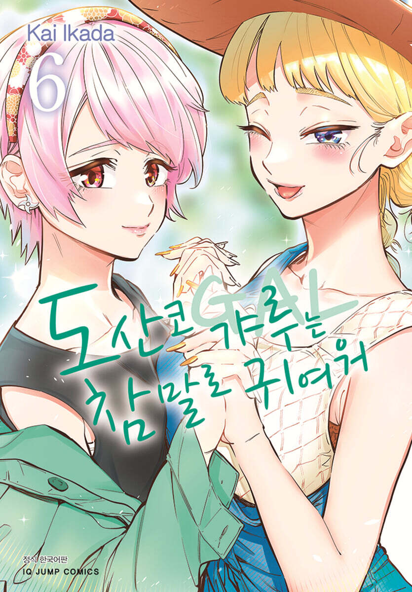 도산코 갸루는 참말로 귀여워 6
