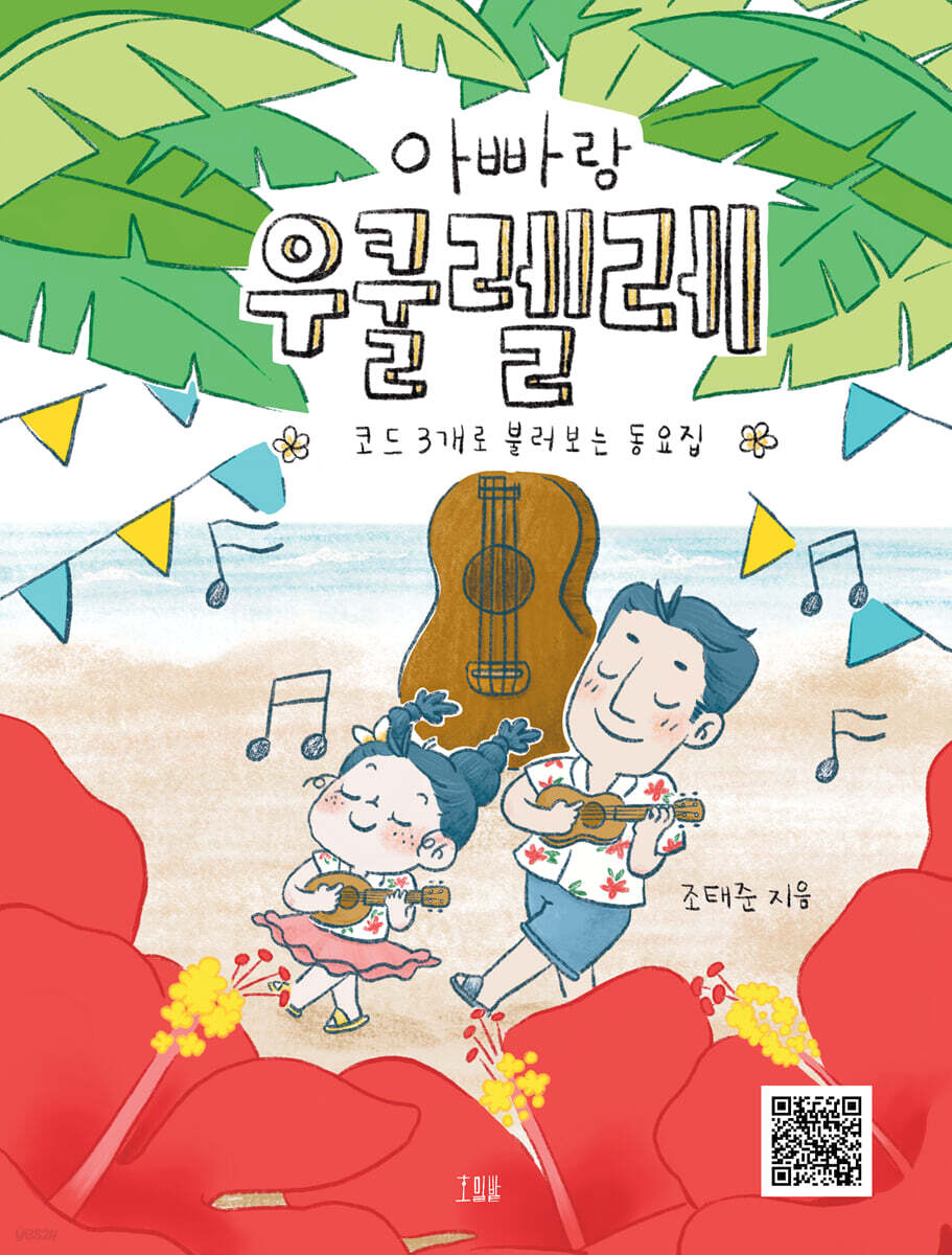 아빠랑 우쿨렐레