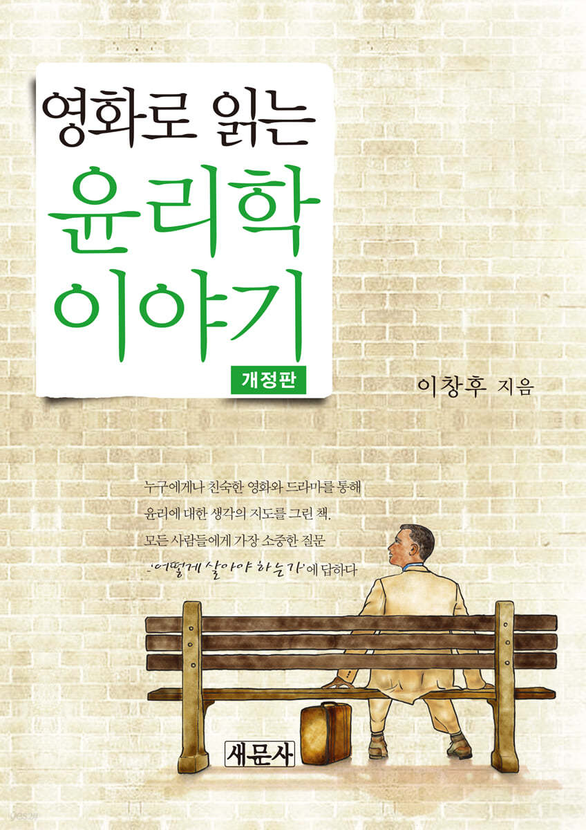 영화로 읽는 윤리학 이야기