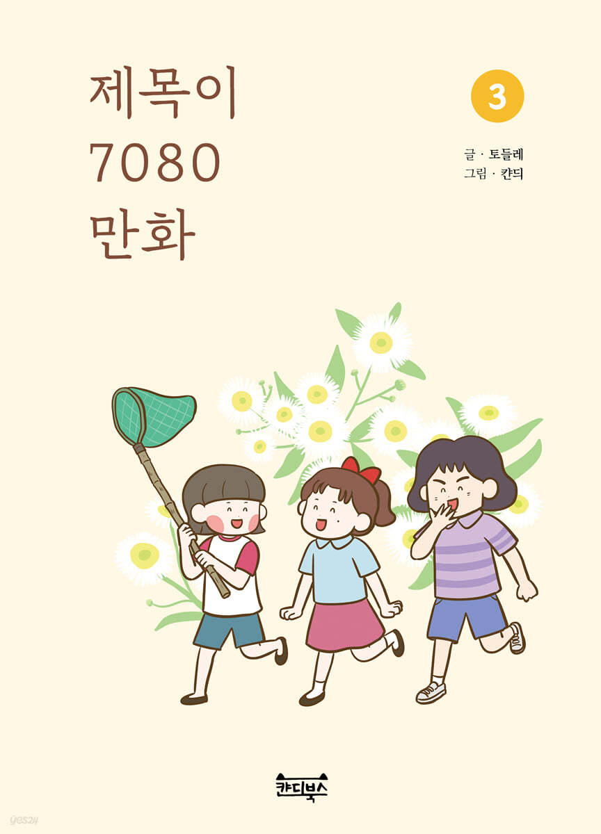 제목이 7080 만화 3 