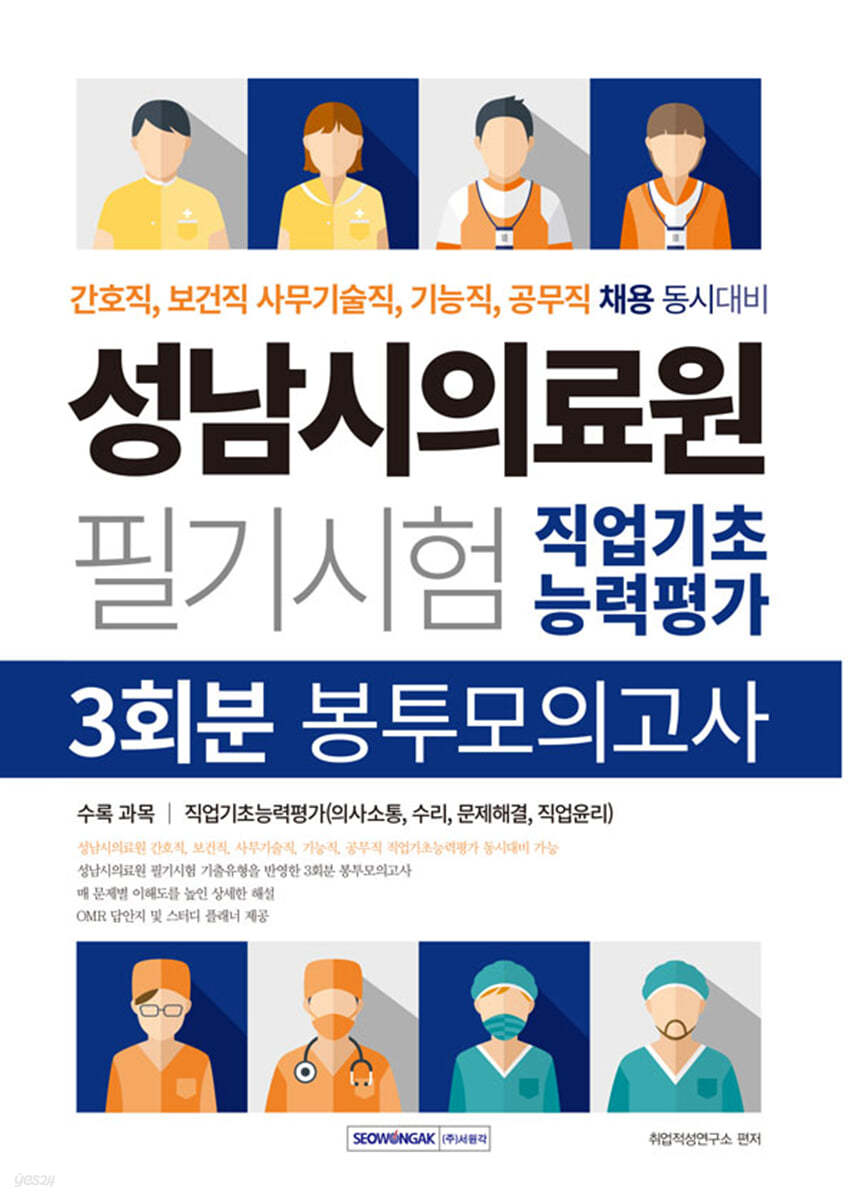 성남시의료원 필기시험 직업기초능력평가 3회분 봉투모의고사