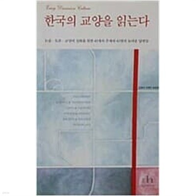 한국의 교양을 읽는다
