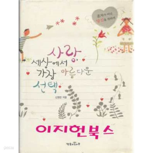 [중고샵] 사랑, 세상에서 가장 아름다운 선택 - 예스24 [중고샵]사랑, 세상에서 가장 아름다운 선택 - 예스24
