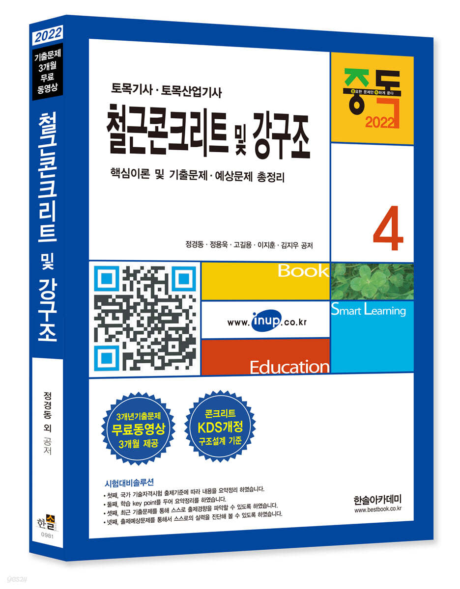 2022 철근콘크리트 및 강구조