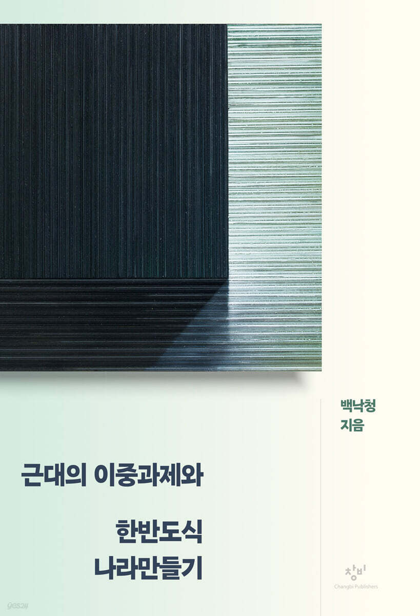 근대의 이중과제와 한반도식 나라만들기