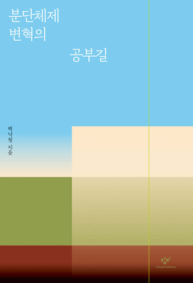 분단체제 변혁의 공부길