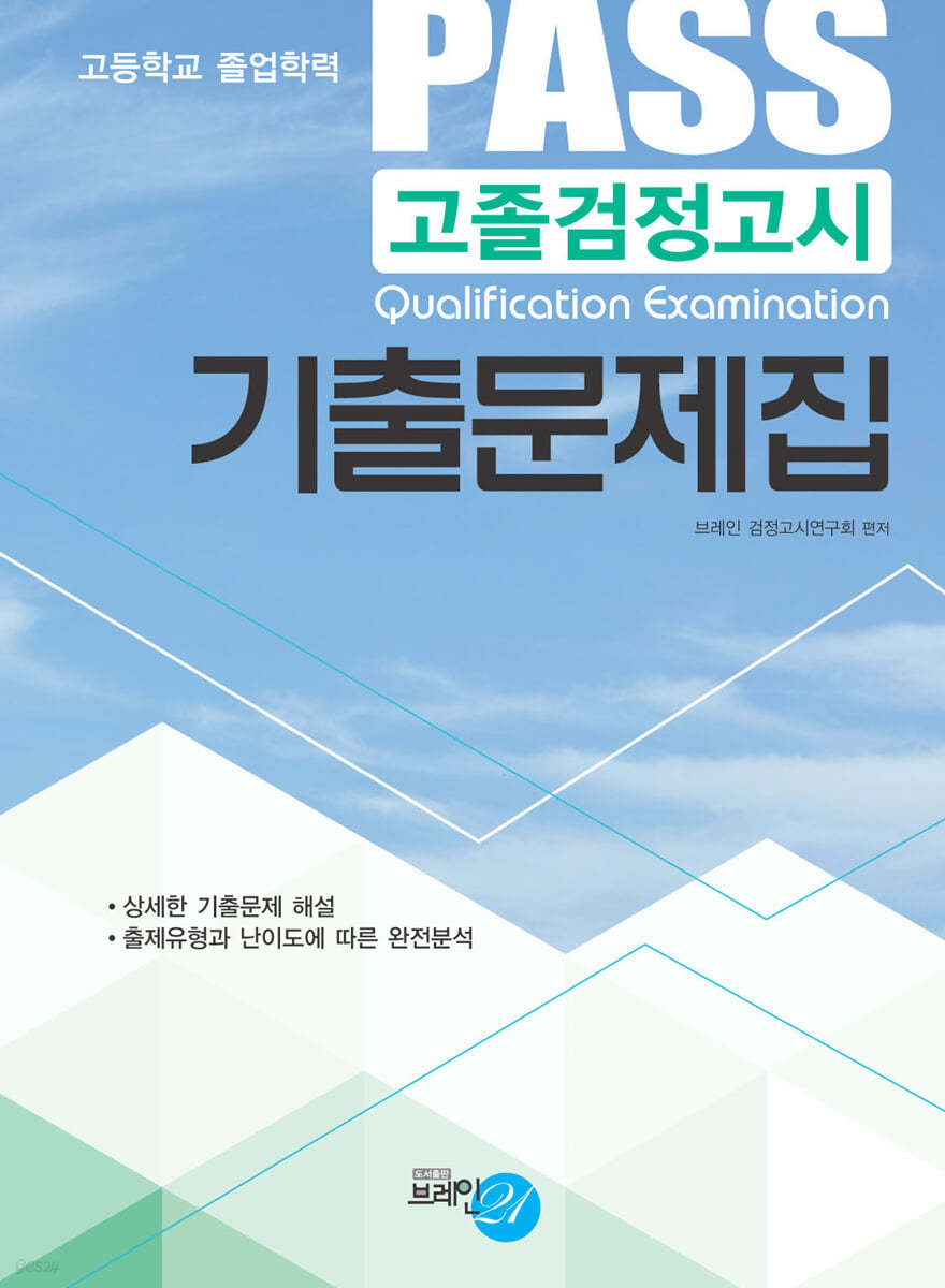 PASS 고졸검정고시 기출문제집