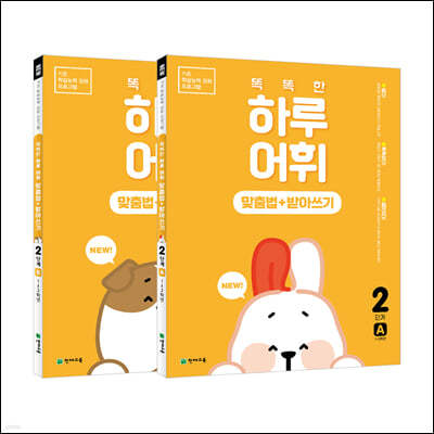 NEW 똑똑한 하루 어휘(맞춤법+받아쓰기) 2학년 세트 : 2단계A+B