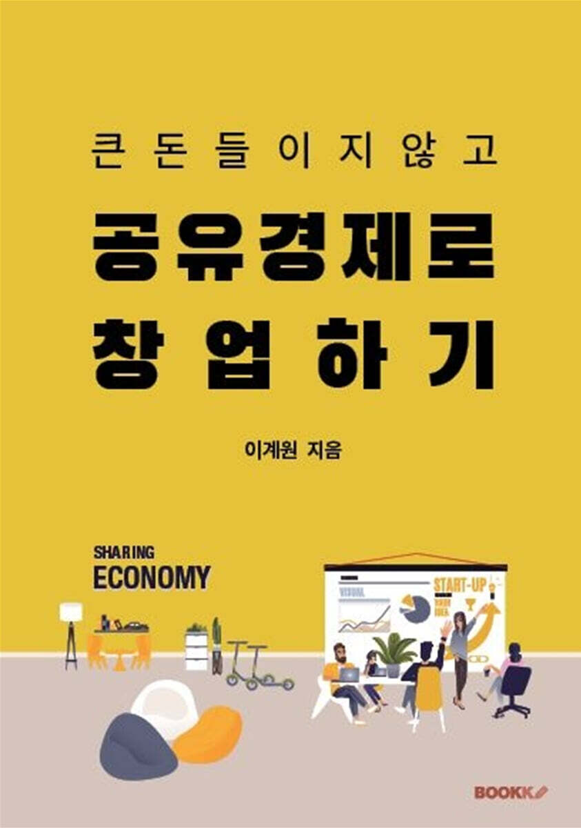 큰돈 들이지 않고 공유경제로 창업하기