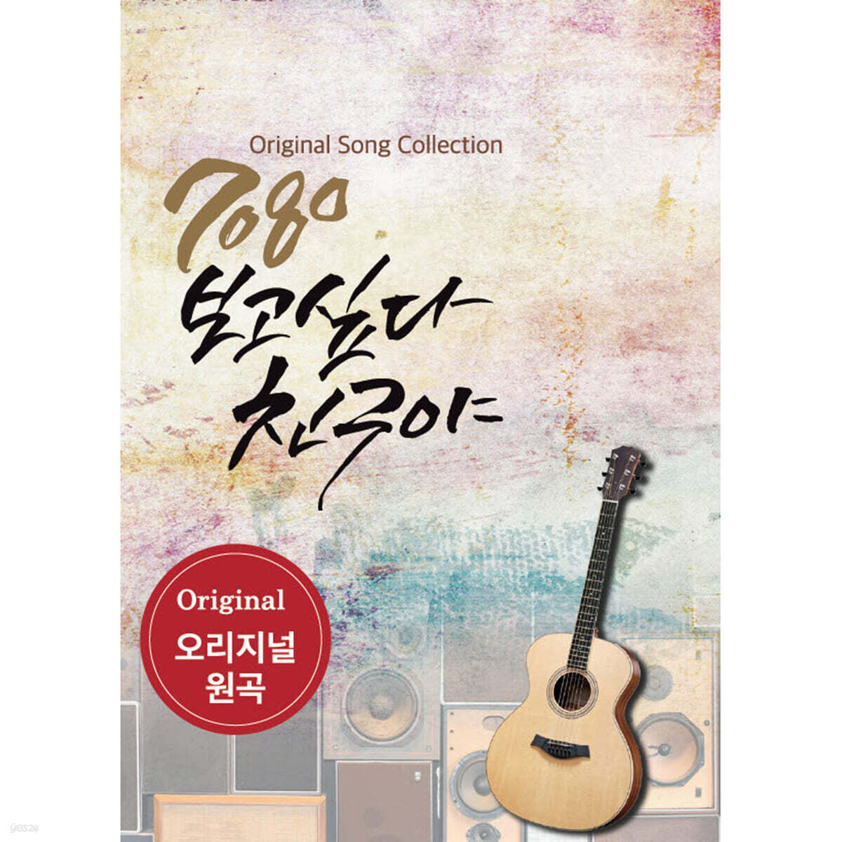 [USB] 7080 보고 싶다 친구야 USB