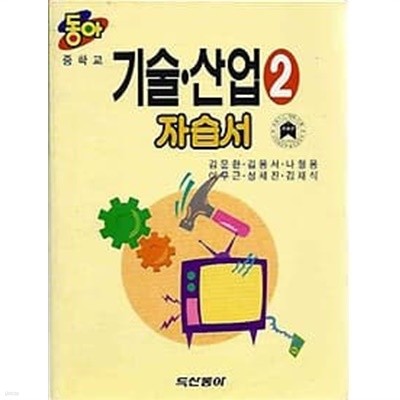 1997년판 동아 중학교 기술 산업 자습서 2 (김문한 두산동아)