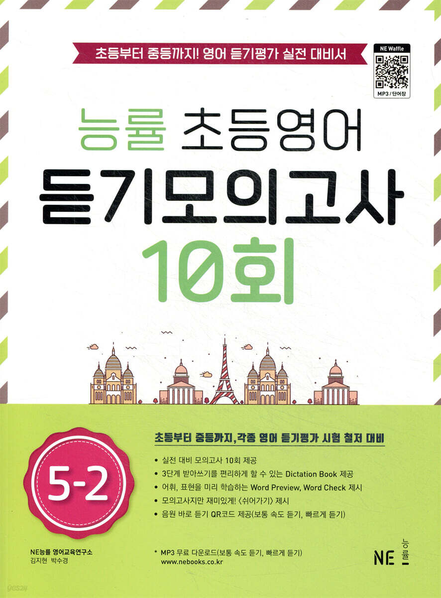 능률 초등영어 듣기모의고사 10회 5-2
