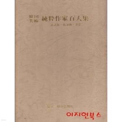 한국미술 순수작가백인집 : 동양화/서양화/서예 (양장/케이스)