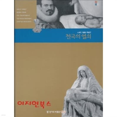 천국의 열쇠 : 스페인 성화 특별전 (양장)