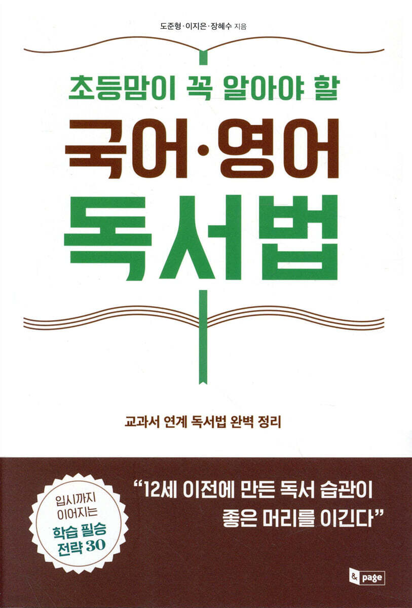 초등맘이 꼭 알아야 할 국어·영어 독서법