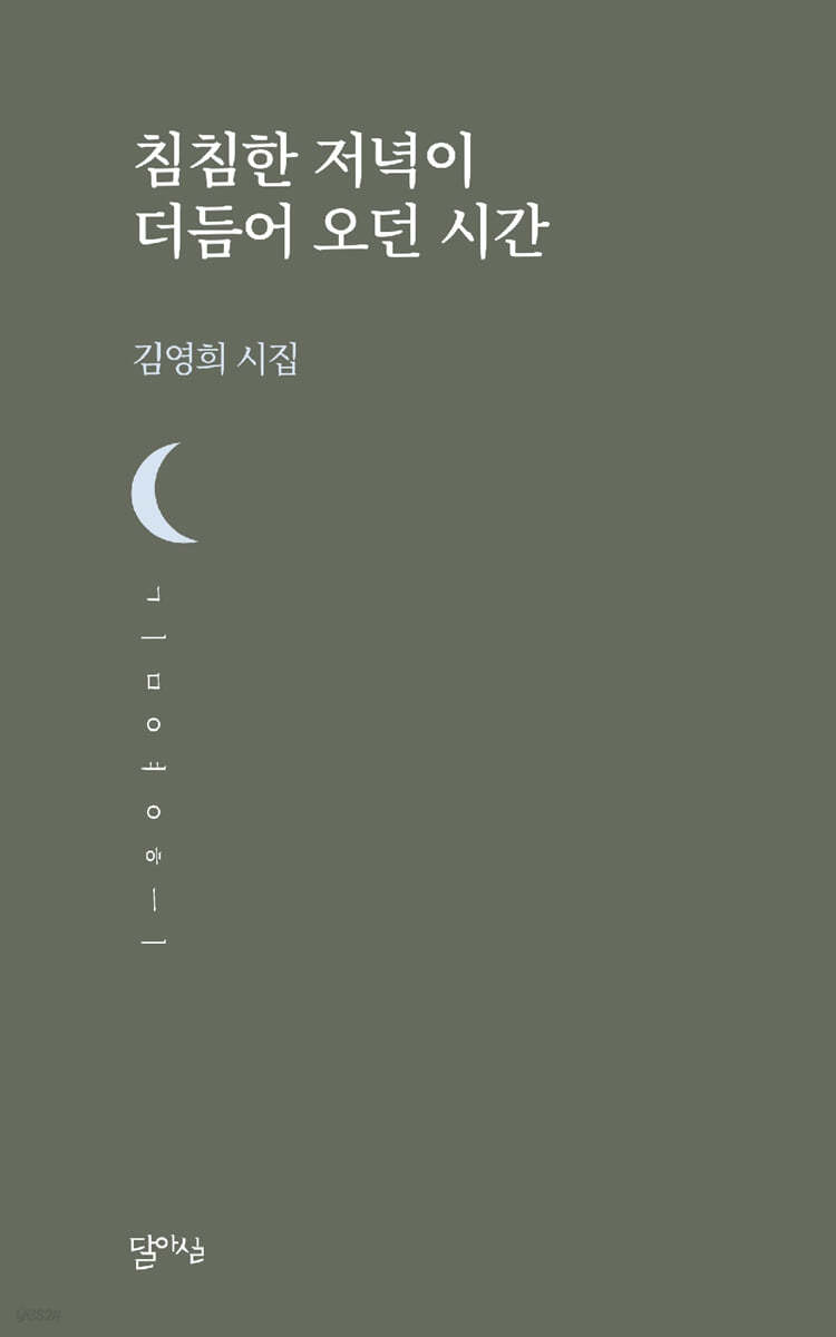 침침한 저녁이 더듬어 오던 시간