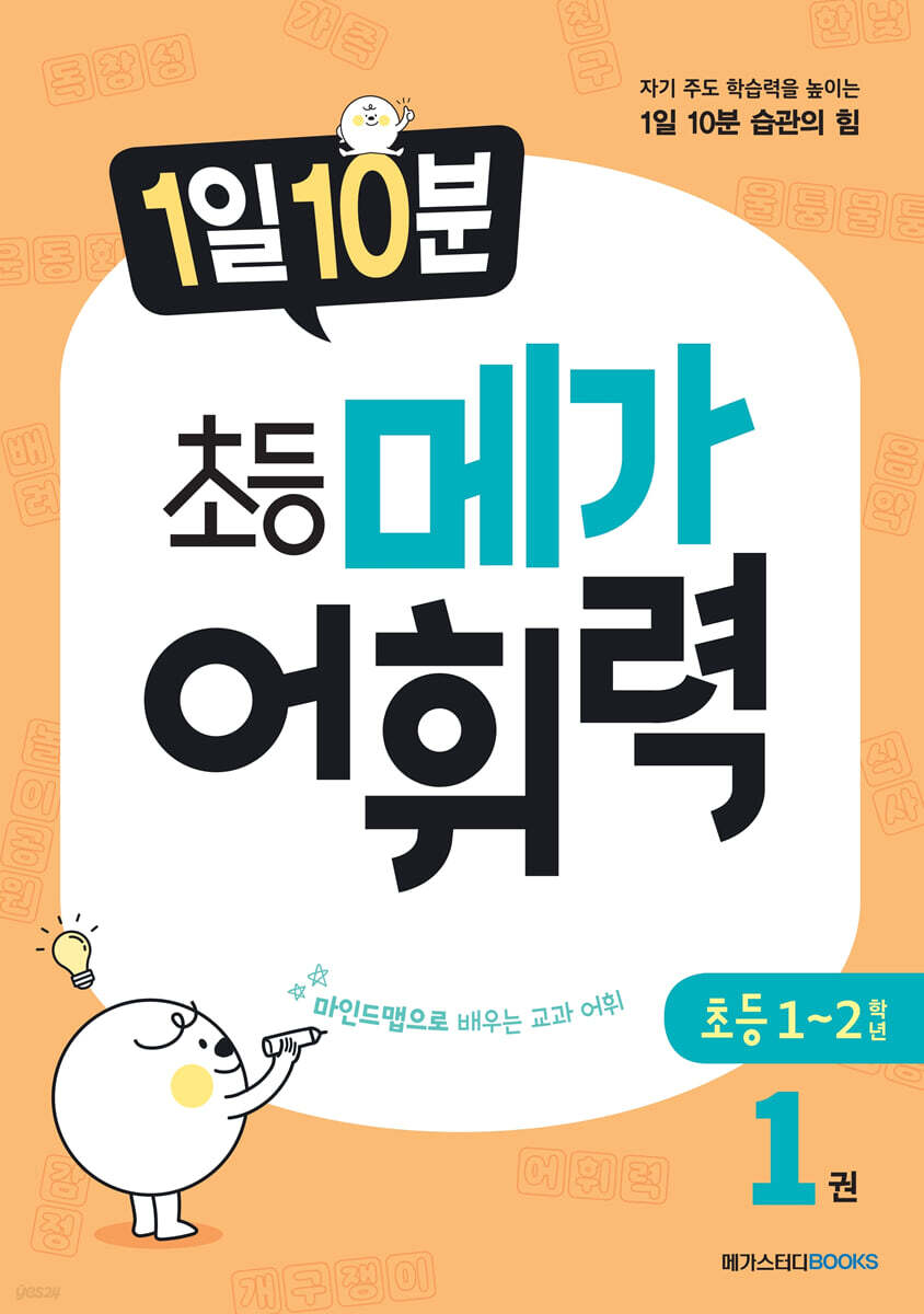 1일 10분 초등 메가 어휘력 1권 초등 1~2학년