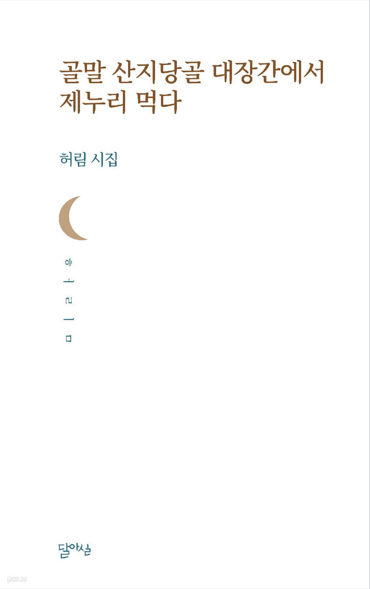 골말 산지당골 대장간에서 제누리 먹다