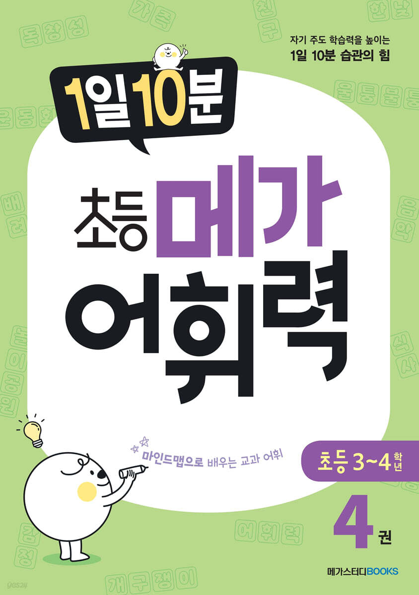 1일 10분 초등 메가 어휘력 4권 초등 3~4학년