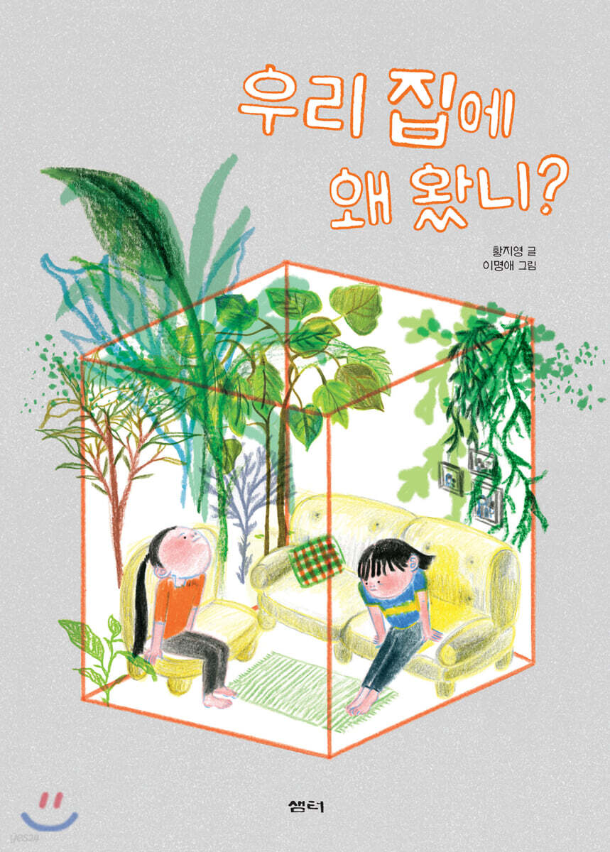 우리 집에 왜 왔니? - YES24