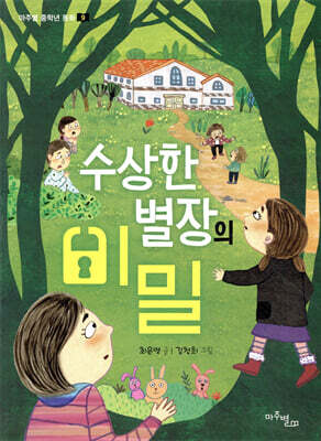 수상한 별장의 비밀