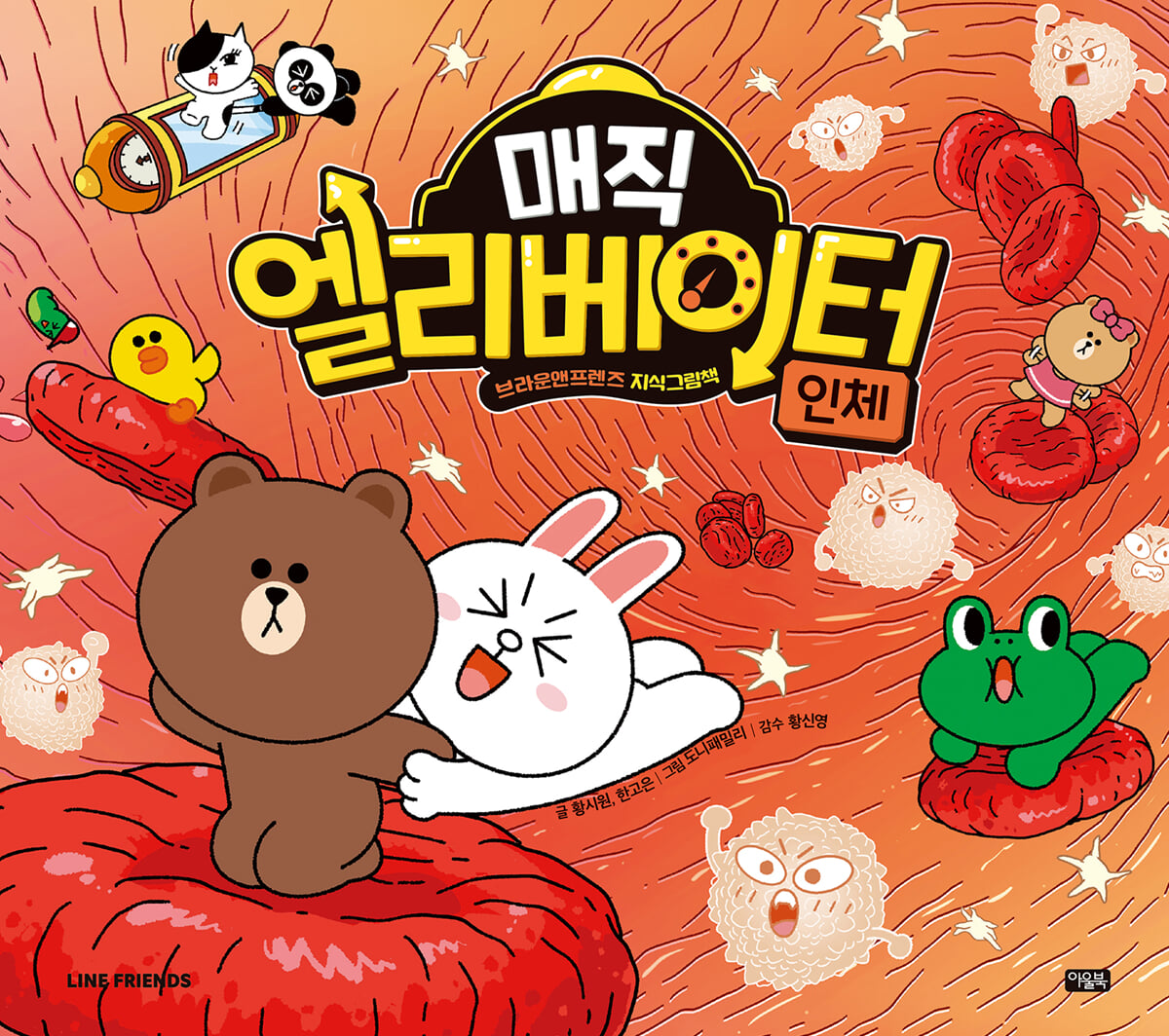 매직 엘리베이터 1 : 인체