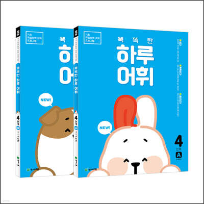 NEW 똑똑한 하루 어휘 4학년 세트 : 4단계A+B