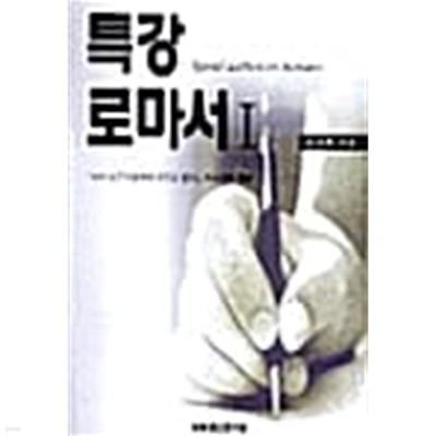 특강 로마서 1~2 (전2권)