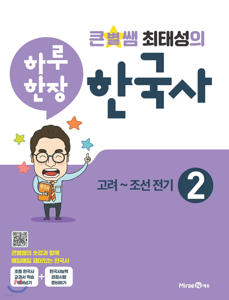 큰별쌤 최태성의 하루 한장 한국사 2