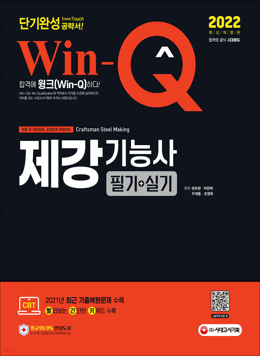 2022 Win-Q 제강기능사 필기+실기 단기완성