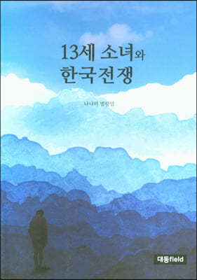 13세 소녀와 한국전쟁