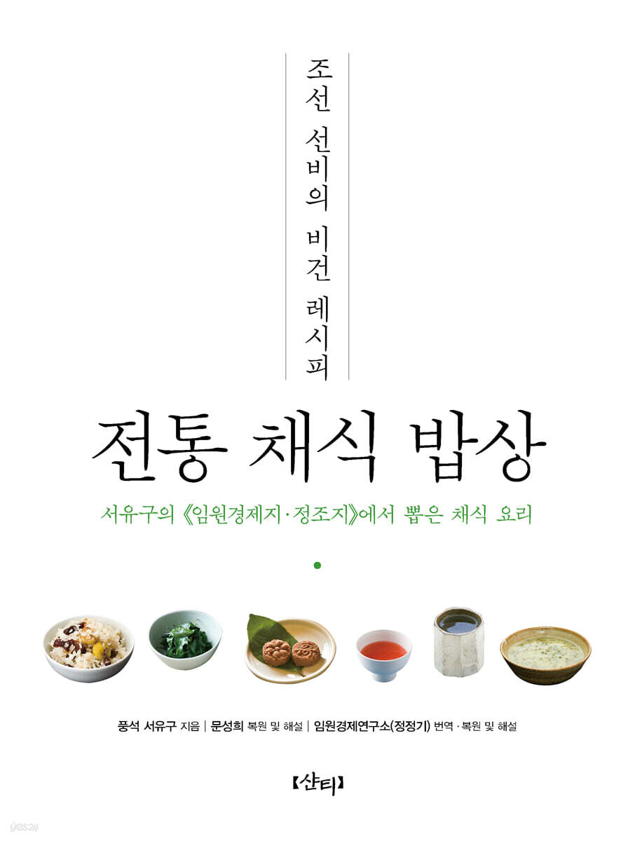 조선 선비의 비건 레시피 : 전통 채식 밥상