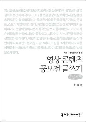 영상콘텐츠 공모전 글쓰기 (큰글씨책)