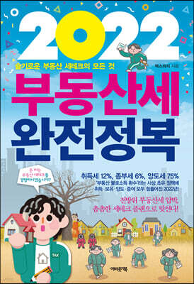 2022 부동산세 완전정복