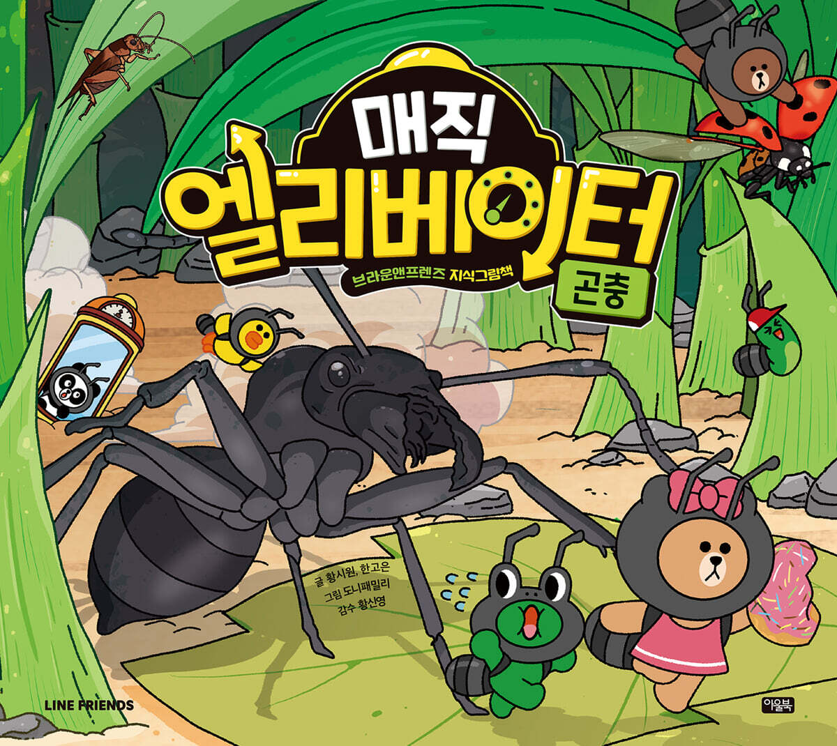 매직 엘리베이터 2 : 곤충