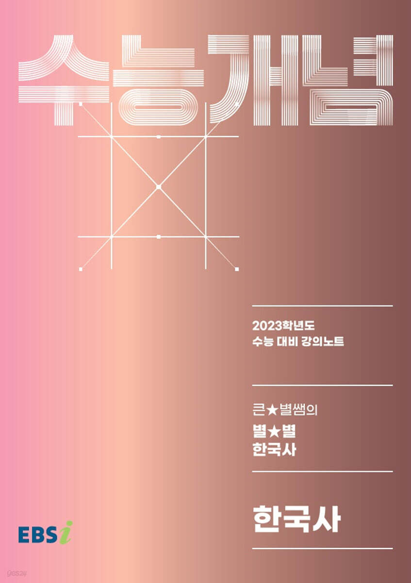 EBSi 강의노트 수능개념 한국사 큰★별쌤의 별★별 한국사 (2022년)