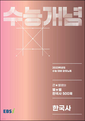 EBSi 강의노트 수능개념 한국사 큰★별쌤의 별★별 한국사 500제 (2022년)