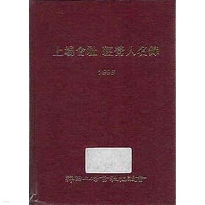 상장회사경영인명록 1998