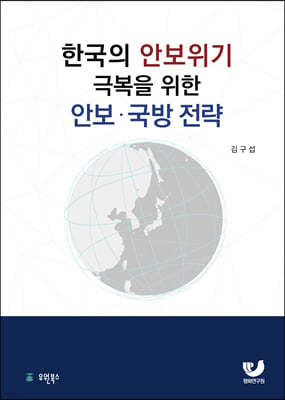 한국의 안보위기 극복을 위한 안보·국방전략