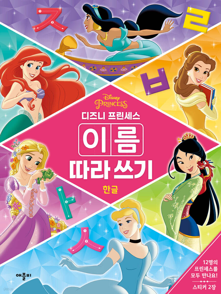 디즈니 프린세스 이름 따라쓰기 한글