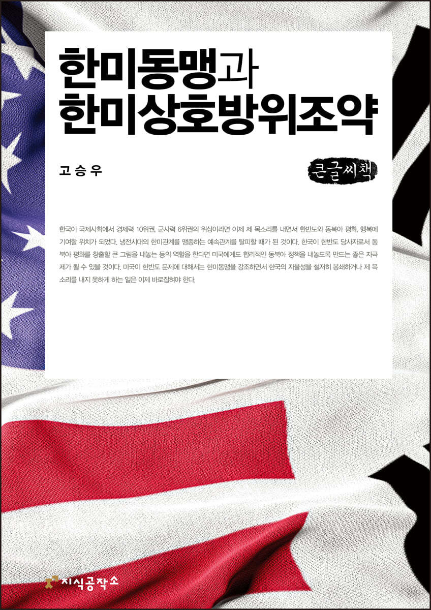 한미동맹과 한미상호방위조약 (큰글씨책)