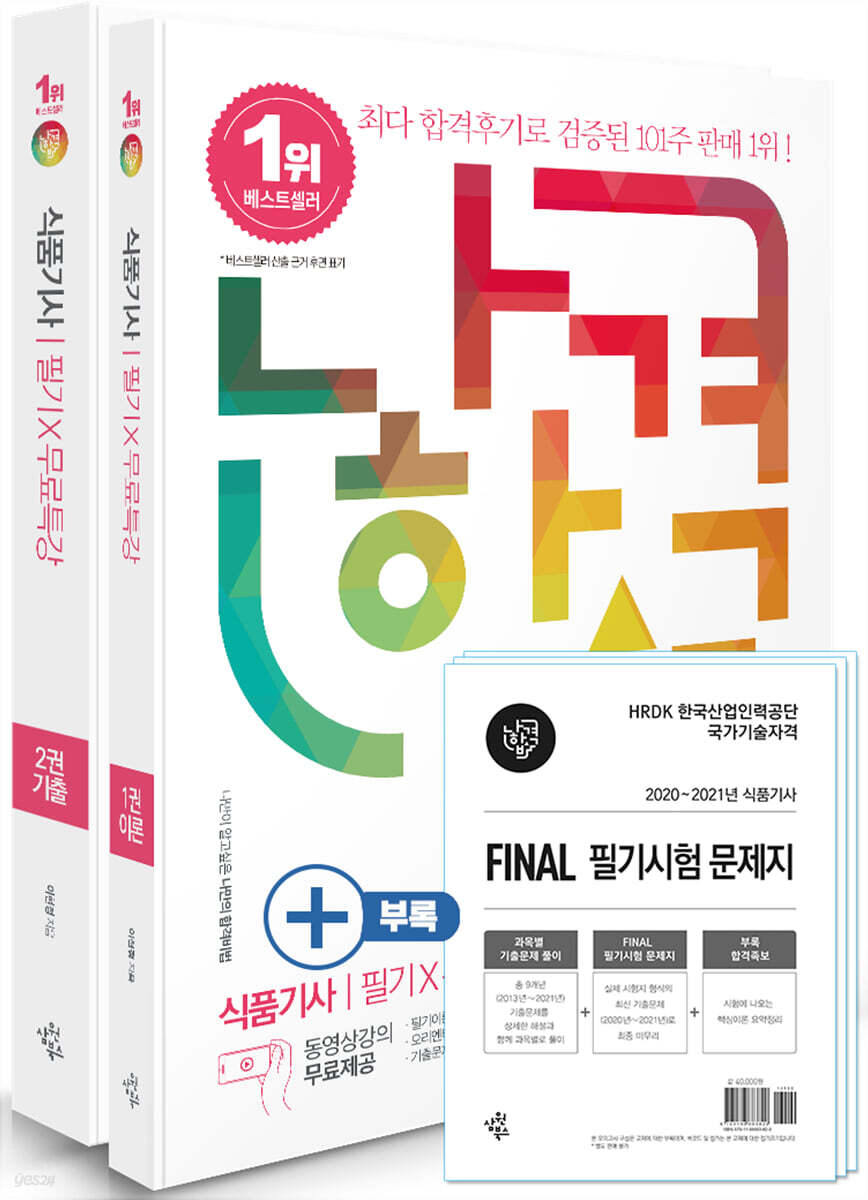 2022 나합격 식품기사 필기+무료특강+FINAL 필기시험 문제지