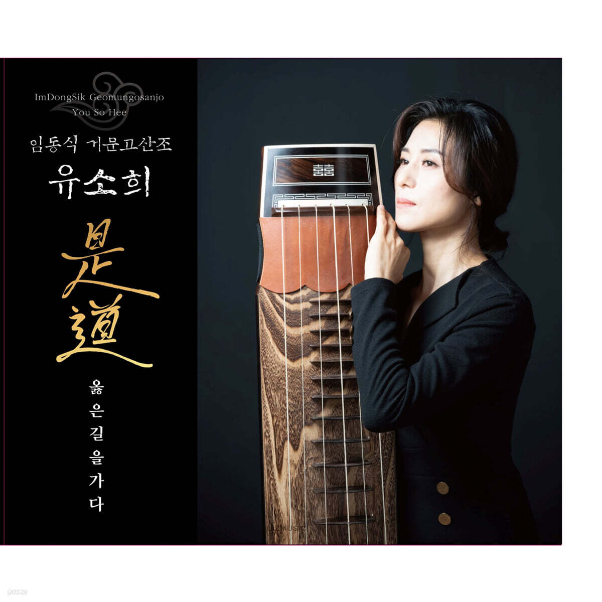 유소희 - 임동식 거문고산조 : 是道 (옳은길을 가다)