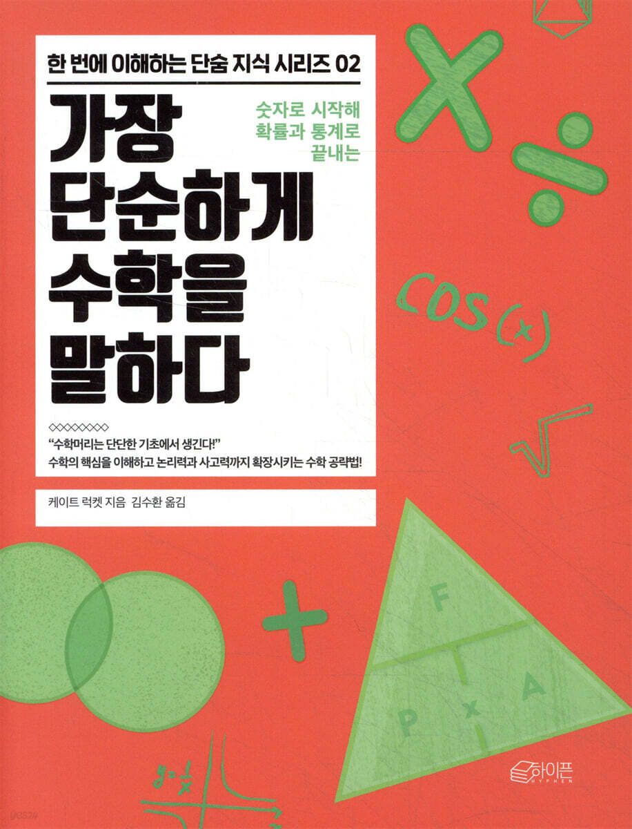 가장 단순하게 수학을 말하다