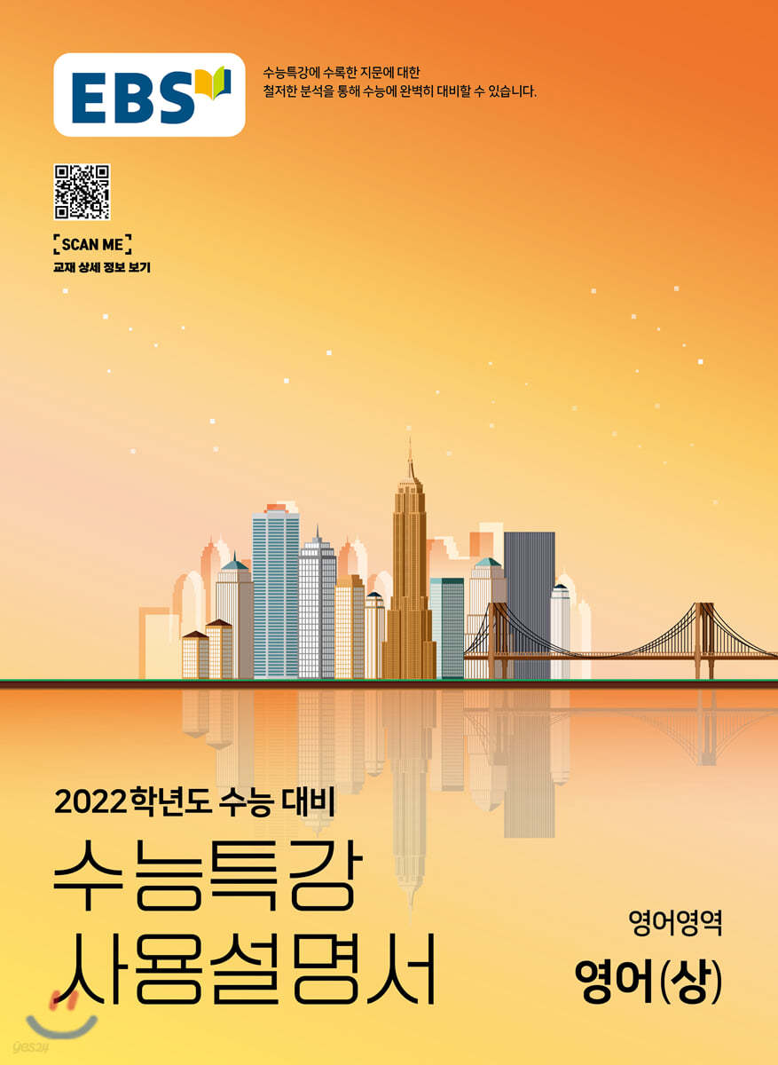 EBS 수능특강 사용설명서 영어영역 영어(상) (2021년)