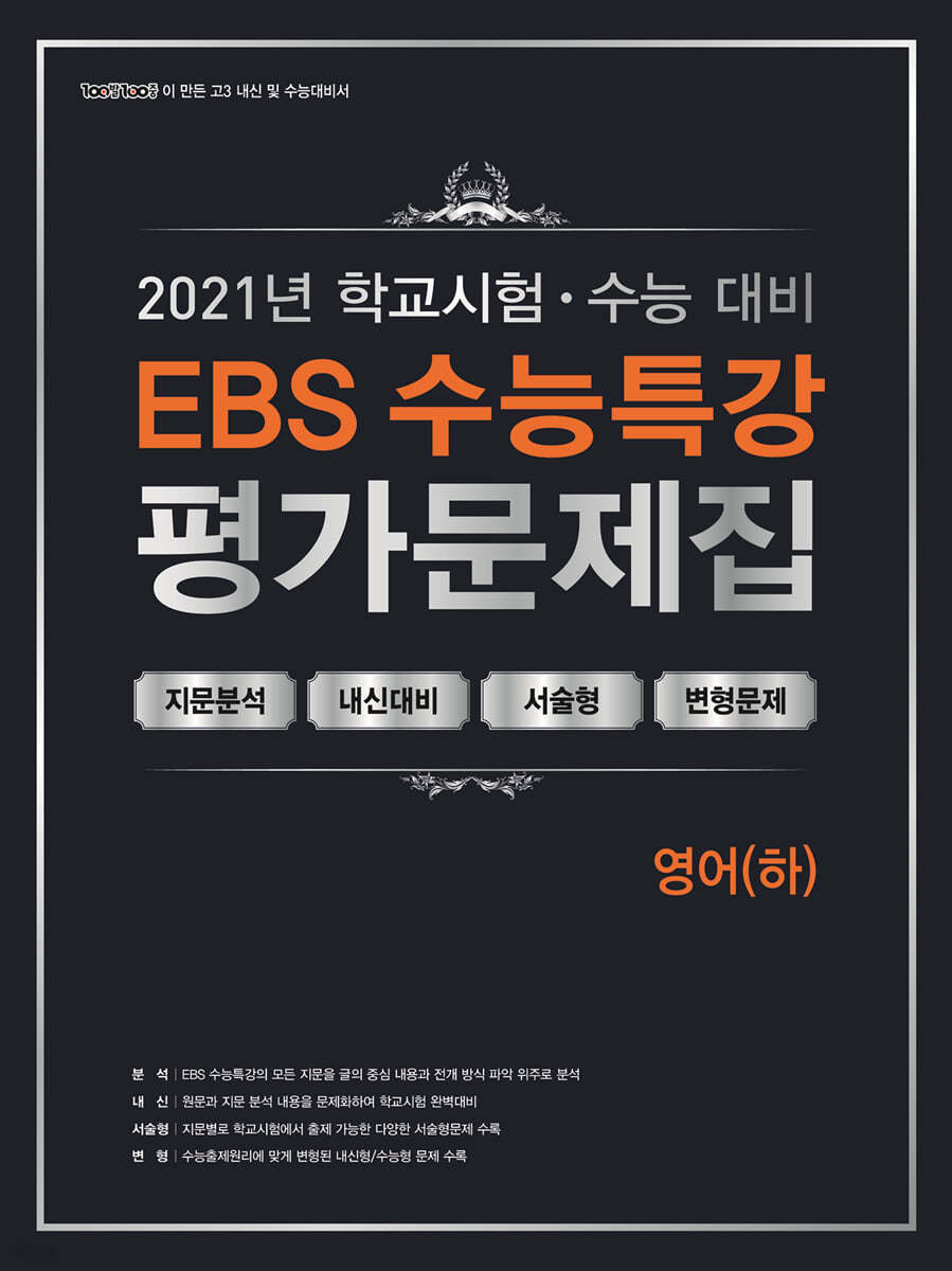 백발백중 학교시험 수능대비 EBS 수능특강 평가문제집 영어 (하) (2021)