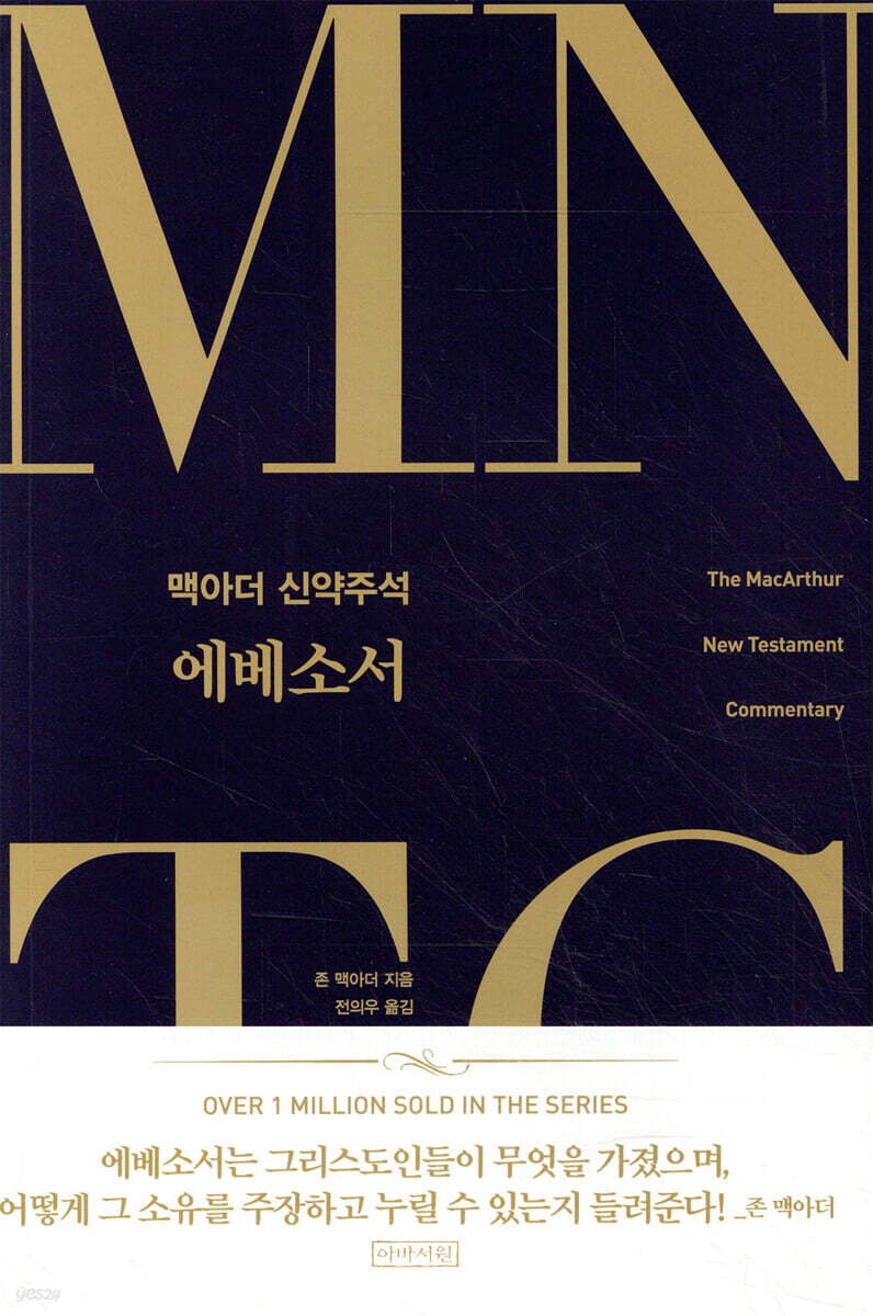 MNTC 맥아더 신약주석 : 에베소서
